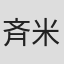 斉藤 米二郎